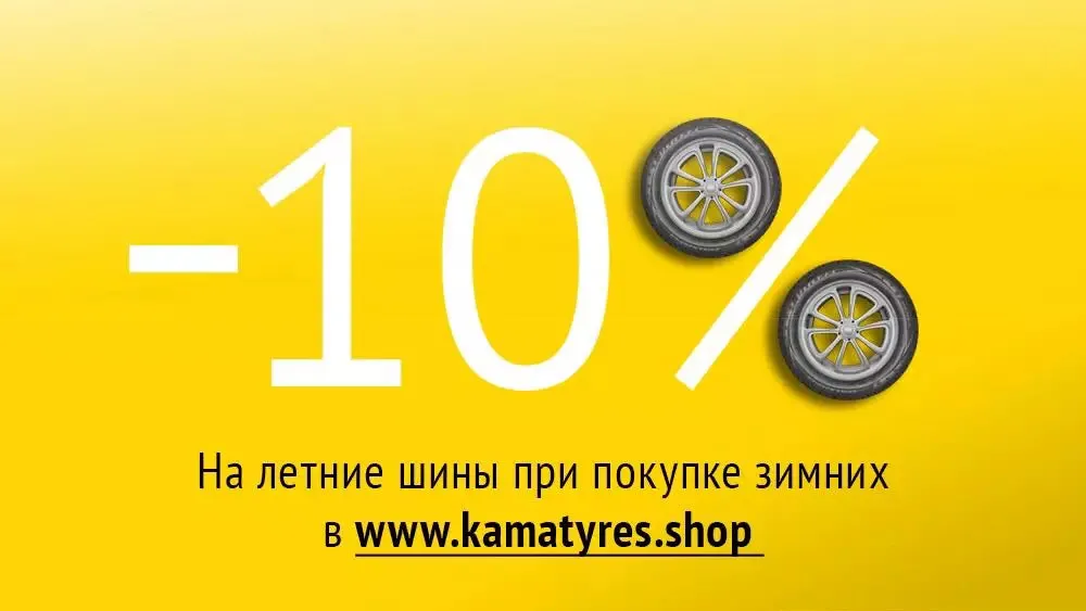 Получи скидку 10% на шины VIATTI